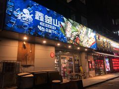 门面-鑫釜山海鲜烧烤(鑫丰国际店)