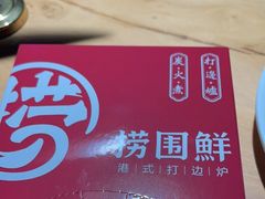 -捞围鲜·港式打边炉(海阳路店)