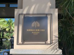 -海南清水湾莱佛士酒店