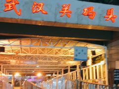 -武汉关码头(轮渡站)