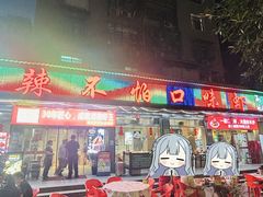 -辣不怕口味虾(凌霄路店)