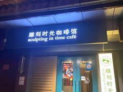 门面-雕刻时光咖啡馆(南院门店)