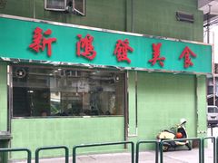 -新鸿发咖啡美食