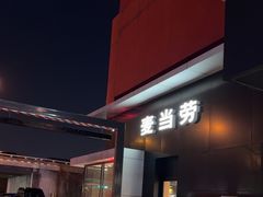 -麦当劳(健德桥得来速店)