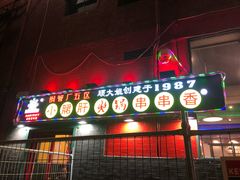 -XiaoJunGan Hotpot 钢管厂五区小郡肝火锅串串香