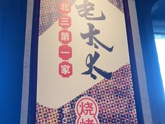 -北三老太太烧烤(人生一串上榜店)