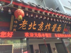 -宣文楼老北京炸酱面老店(王府井店)