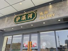 -泸溪河桃酥(江宁万居汇店)