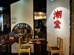-潮堂(环球金融中心店)