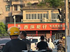 -西环肥仔螺蛳粉(总店)
