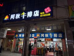 -阿秋牛排(湖心街店)