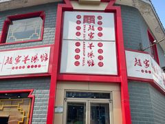 -教师之家赵家羊汤馆(东青龙街店)