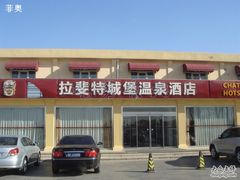 DSC00827-北京拉斐特城堡酒店