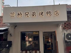 -竺桥兄弟烤鸭馆(竺桥店)