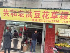 门面-共和老洪豆花草粿水粿