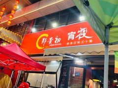 -郑贵初烧烤·烤凤爪的发明者(王家湾店)