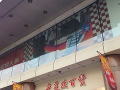 -米莱欧百货(吉利店)
