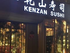 -乾山寿司(好运街店)