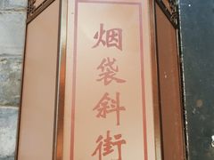 -烟袋斜街