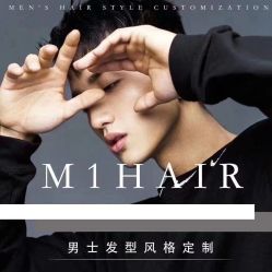 -M1山木造型国潮男士发型定制