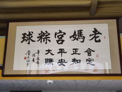 -老妈宫粽球