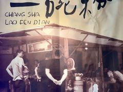 -公交新村粉店(赤岗冲店)