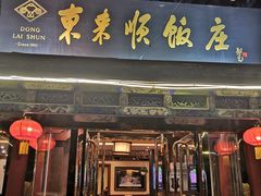 门面-东来顺饭庄(天坛店)