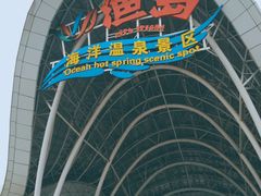 -渔岛海洋度假区