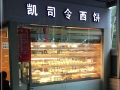 门面-凯司令西点房(虹桥路站店)