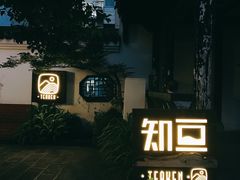 -知亘茶食