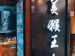 -豫楚源美猴王·面(武商广场店)