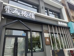 -齐函杨佳清真烤肉(鑫海店)