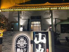 -山也·私厨(岳麓店)
