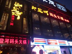 -纸盐河码头火锅(十八梯店)