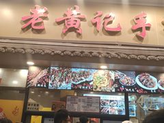 -老黄记手撕烤兔(玉林街店)
