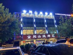 -金刚山烧烤(中山路店)