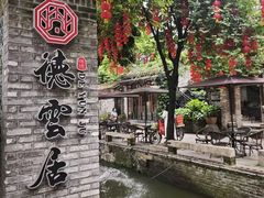 -德云居