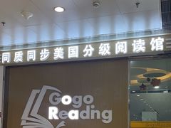 -GogoReading少儿英语分级阅读(双井中心店)