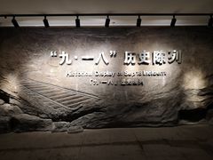 -沈阳“九·一八”历史博物馆