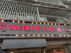 -陈眼镜火锅(总店)