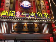 -肖记公安牛肉鱼杂馆· 省级非物质文化遗产(仁和路店)