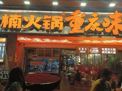 -楠火锅(太古里总店)