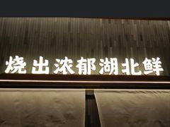 -晏遇江城·湖北烧菜王(武昌万象城店)