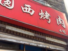 -圆西烤肉(园西路店)