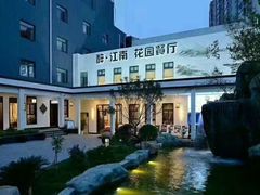 -千滋百味·醉江澜花园餐厅(街道口店)