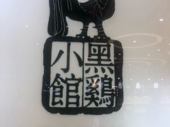 -黑鸡小馆(金源店)