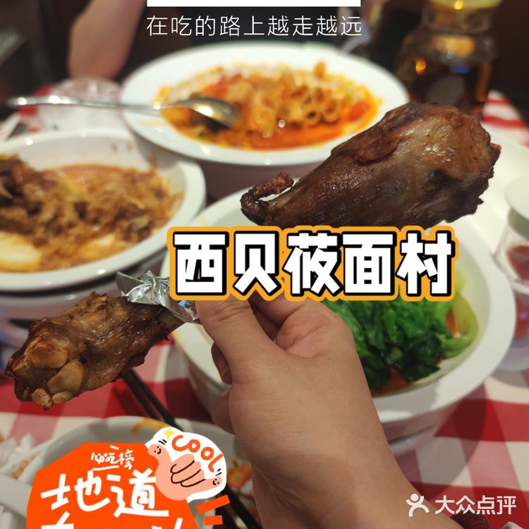 西贝，温暖又安心的味道