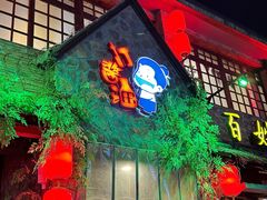 -打酱油·非遗淮扬菜(瘦西湖梅岭店)