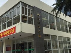 -同济大学-北苑食堂