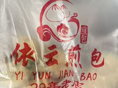 -依云煎包店